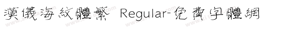 汉仪海纹体繁 Regular字体转换